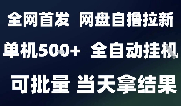 2025最新九月网盘自撸拉新，全自动运行，解放双手，日入5张+，小白可玩，批量操作【揭秘】 - 来及网络