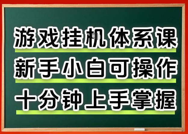 从0上手掌握游戏挂G全流程，新手小白当天上手当天出收益，一对一辅导【揭秘】 - 来及网络