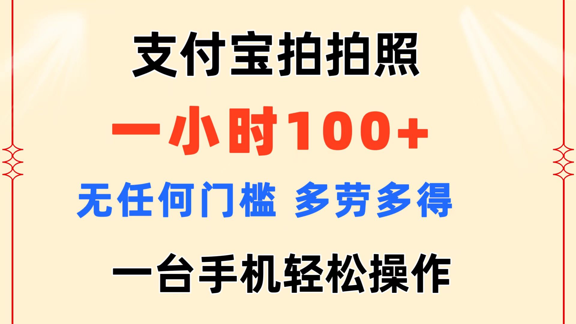 （11584期）支付宝拍拍照 一小时100+ 无任何门槛 多劳多得 一台手机轻松操作 - 来及网络