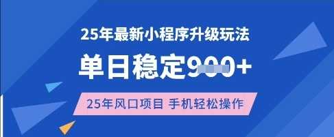 25年3月最新小程序升级玩法，单日稳定收益数张，风口项目，一个手机轻松操作【揭秘】 - 来及网络